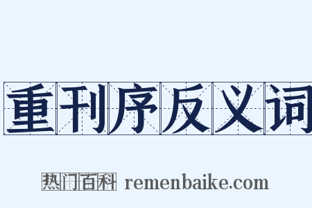 重刊序反义词是什么意思的图片